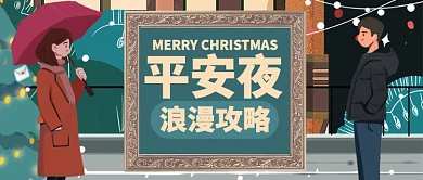 卡通圣诞树情侣平安夜浪漫公众号首图