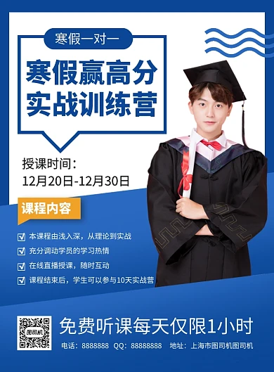 蓝色简约寒假实战训练营招生海报