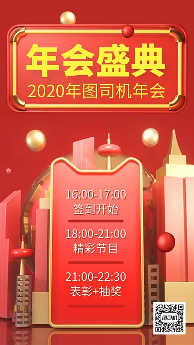 年会流程抽奖活动手机海报