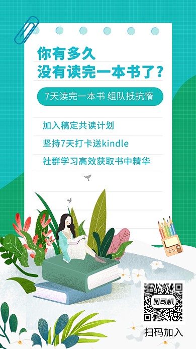 淺綠色簡潔共讀計劃宣傳手機海報