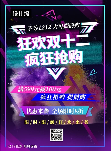 时尚潮流双十二狂欢促销印刷海报模板