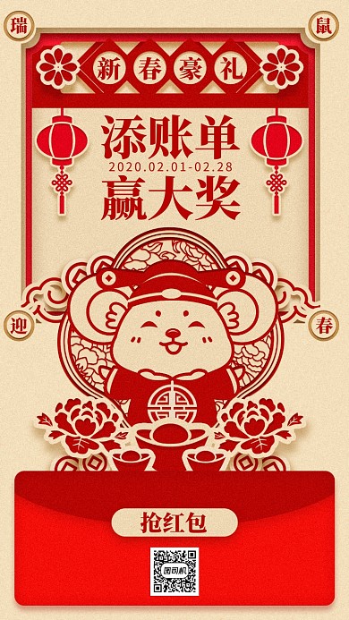 瑞鼠迎春添賬單贏大獎(jiǎng)活動(dòng)手機(jī)海報(bào)