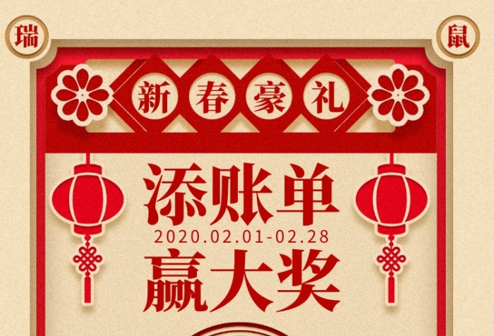 瑞鼠迎春添賬單贏大獎活動手機海報