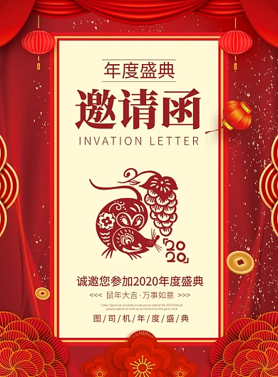 红色喜庆2020鼠年年会邀请函印刷海报