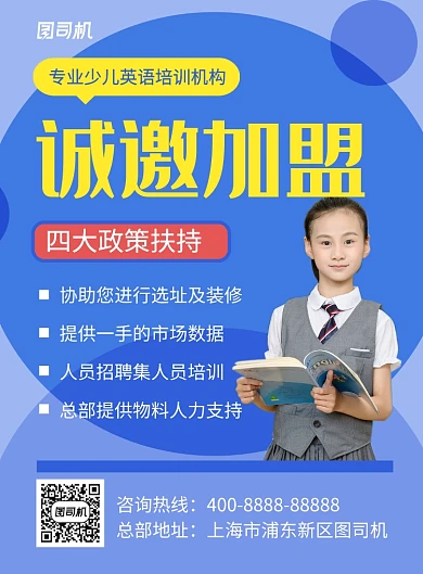 蓝色简约英语培训机构诚邀加盟海报