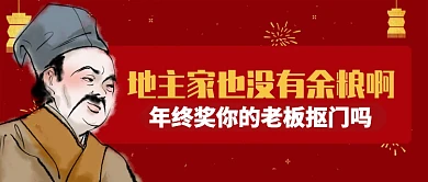 红色礼花灯笼古人年终奖抠门老板公众号首图