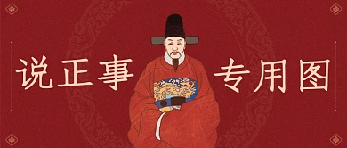 红色卡通中国风说正事专用图公众号首图