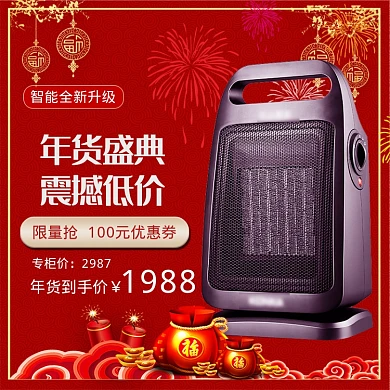 喜庆风格年货节电暖风促销直通车