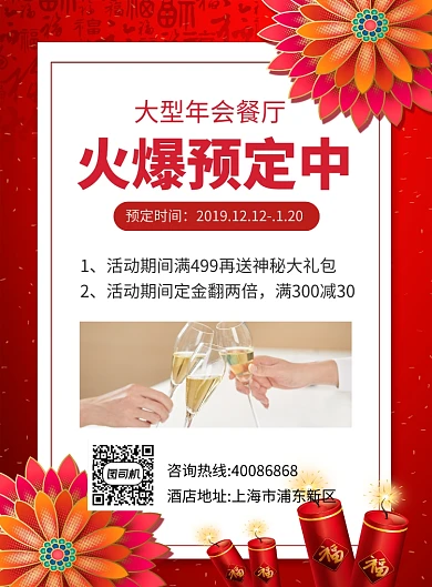 红色喜庆企业年会餐厅预定宣传海报