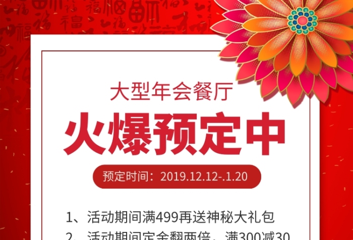 红色喜庆企业年会餐厅预定宣传海报