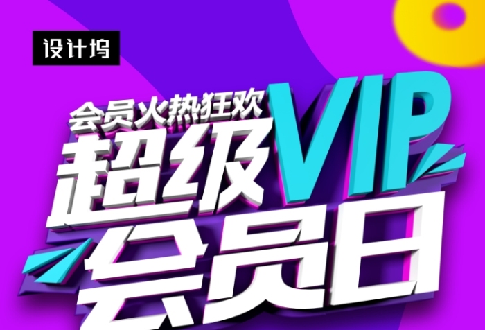 紫色时尚简约超级会员日促销印刷海报模板 紫色时尚简约超级会员日促销印刷海报模板