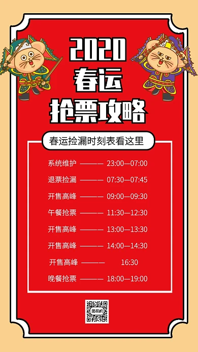 红色创意插画春运捡漏抢票攻略手机海报
