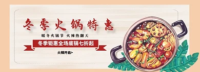冬季火锅特惠淘宝banner