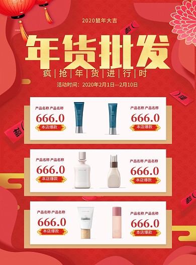 紅色喜慶鼠年年貨批發(fā)化妝品促銷海報
