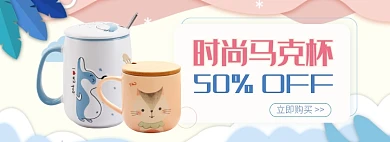 天猫时尚马克杯限时优惠促销淘宝banner