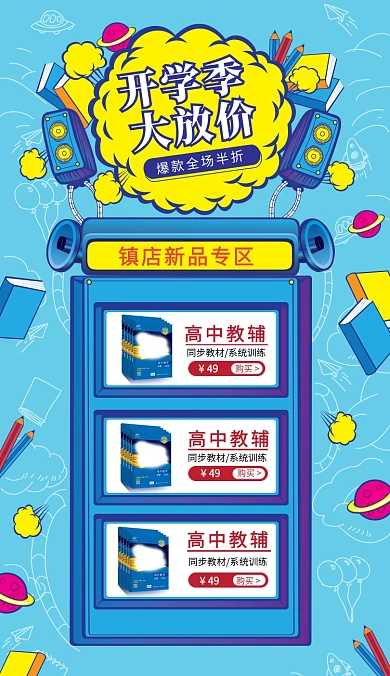 高中辅助教材商品关联列表淘宝banner