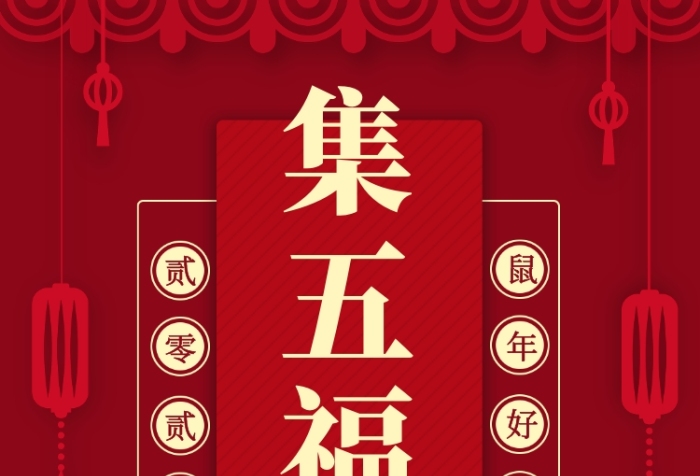 红色鼠年新年集五福手机海报 红色鼠年新年集五福手机海报