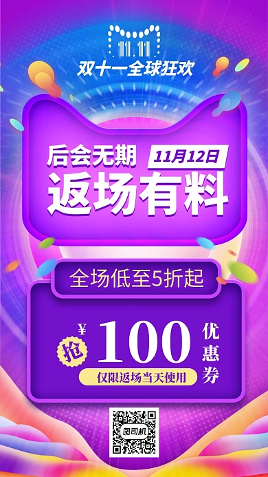 双十一双十二返场返购促销折扣手机海报