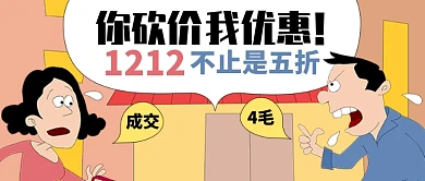 卡通任务情景你砍价我优惠公众号首图