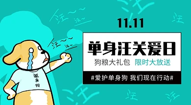 蓝色创意单身狗脱单促销抢购手机海报