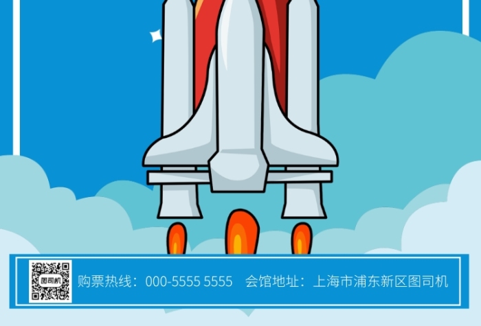 卡通火箭兒童科技感展覽宣傳廣告印刷海報(bào)
