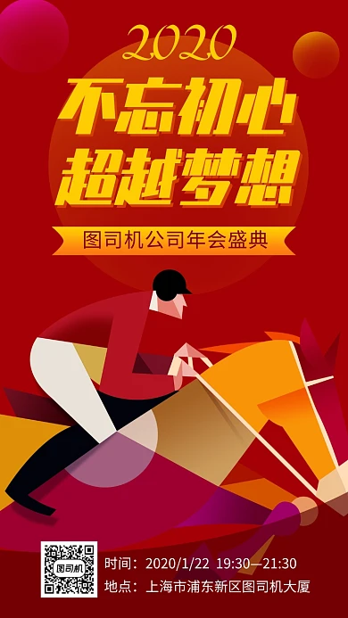 不忘初心超越梦想年会盛典手机海报