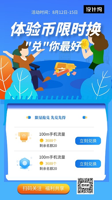 藍(lán)色創(chuàng)意插畫兌換體驗(yàn)幣手機(jī)海報(bào)模板