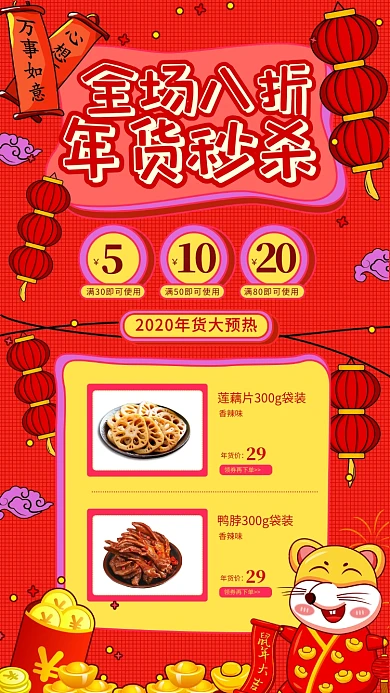 喜庆2020鼠年货秒杀价手机海报