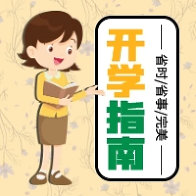 开学指南公众号次图