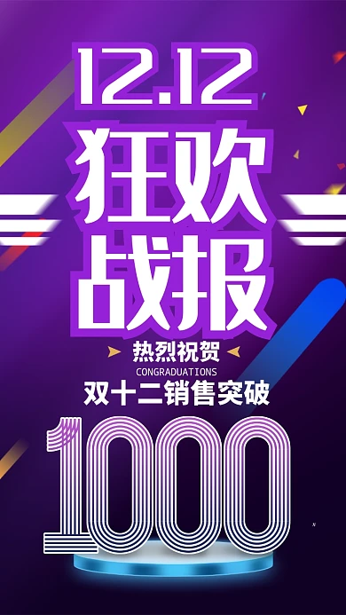 紫色双十二狂欢战报手机海报
