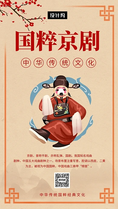 传统中国风国粹京剧手机海报模板