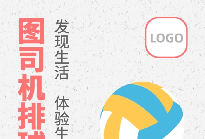 創(chuàng)意簡(jiǎn)約排球賽手機(jī)海報(bào)