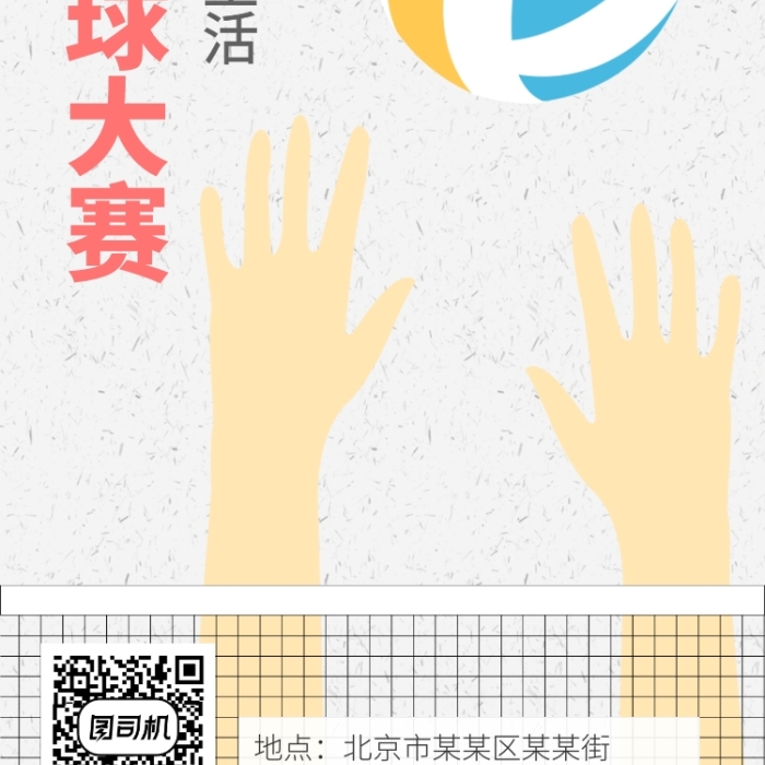 創(chuàng)意簡(jiǎn)約排球賽手機(jī)海報(bào)