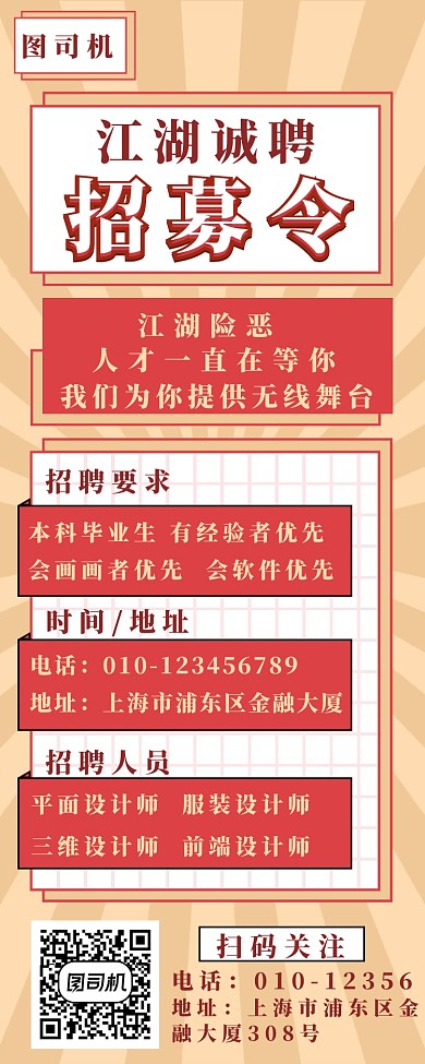 江湖招募令長圖海報