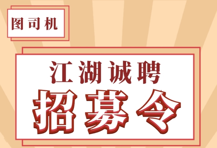 江湖招募令長圖海報