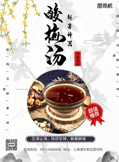清新文艺美食酸梅汤宣传海报模板