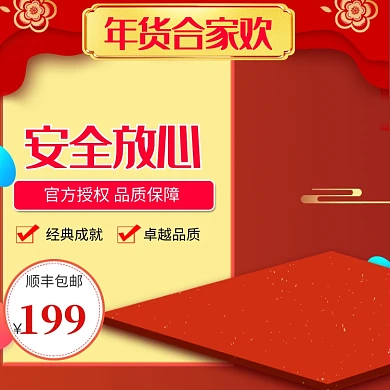 中国风小商品年货节促销直通车