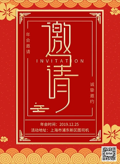 红色传统花纹年会邀请宣传广告印刷海报