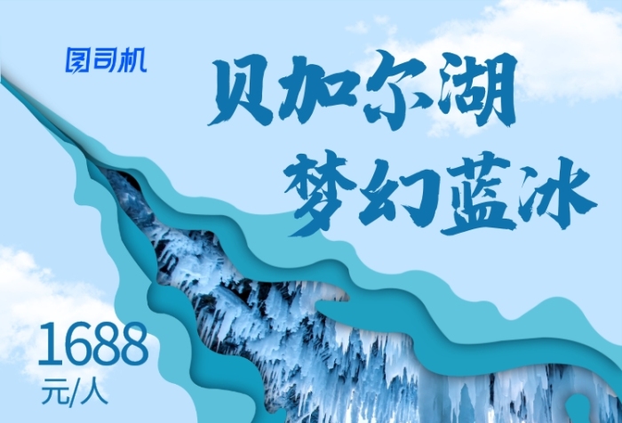 藍色剪紙風貝加爾湖夢幻藍冰旅游海報
