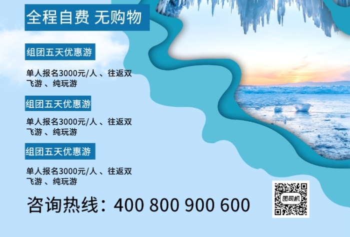 藍色剪紙風貝加爾湖夢幻藍冰旅游海報