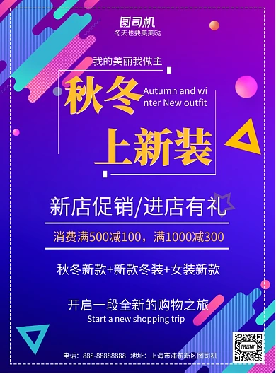 渐变几何秋冬上新装优惠宣传印刷海报