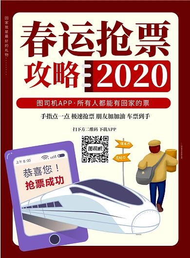 红色背景抢票APP印刷海报