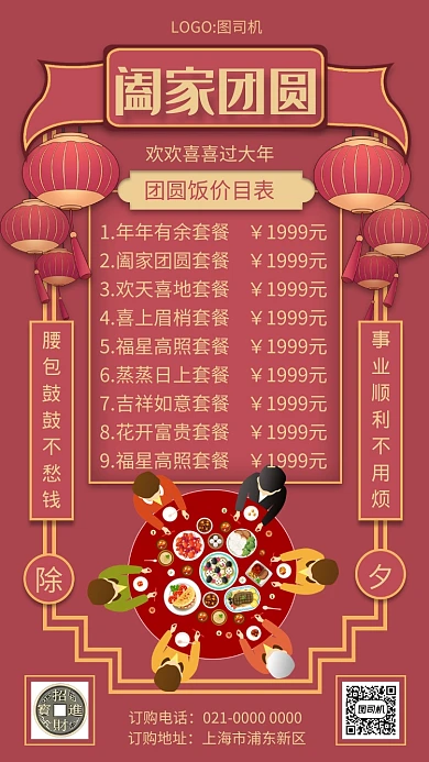 红色文艺复古团圆饭价目表手机海报