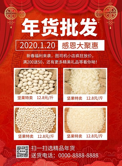 紅色喜慶鼠年年貨批發(fā)宣傳促銷海報