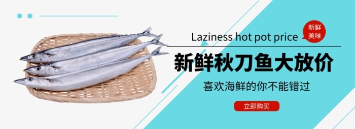 新鮮秋刀魚大放價(jià)淘寶banner