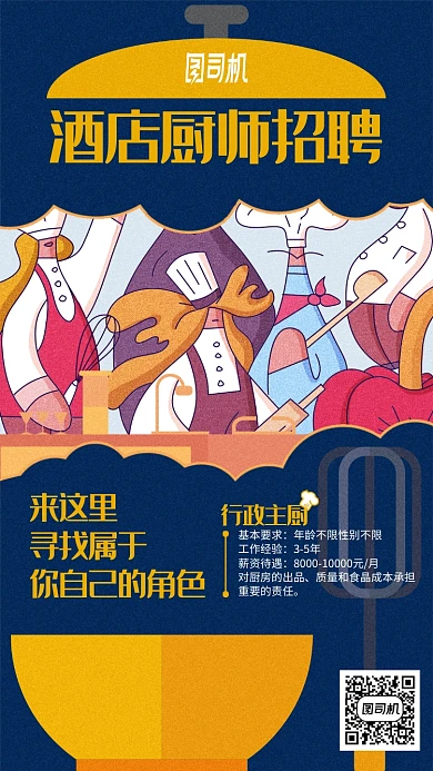 酒店厨师招聘手绘插画风手机海报