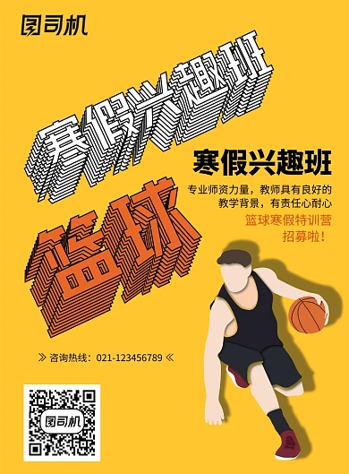 简约大气寒假兴趣班篮球海报