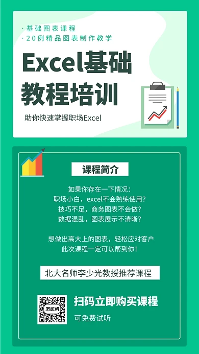 绿色简约Excel教程手机海报