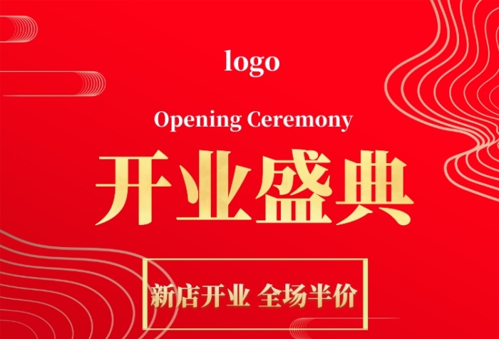开业盛典印刷海报 开业盛典印刷海报