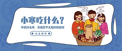 蓝色中国风底纹节气小寒饮食火锅微信公众号素材图片